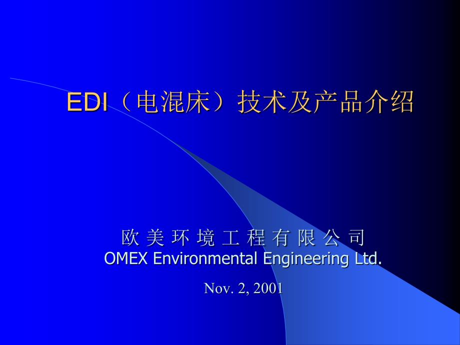 EDI(电混床)技术及产品介绍课件_第1页