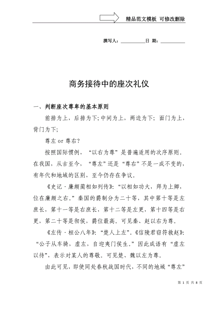 商务接待中的座次礼仪_第1页