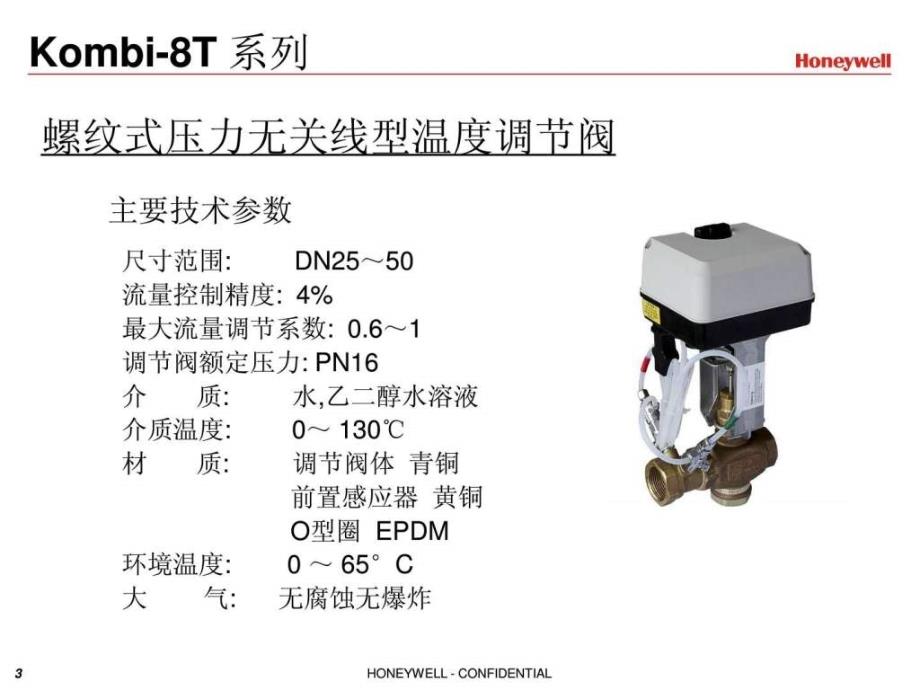 honeywell新一代压力无关线型温度调节阀介绍.ppt17_第3页