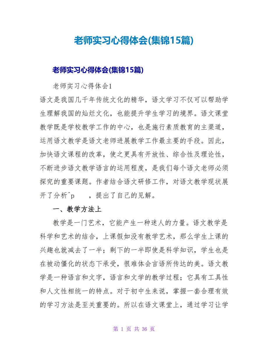 教师实习心得体会(集锦15篇).doc_第1页