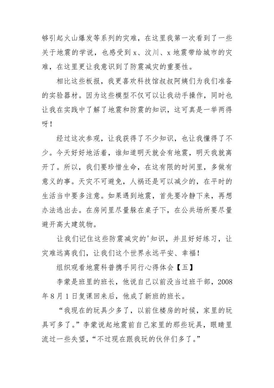 组织观看地震科普携手同行心得体会.doc_第5页