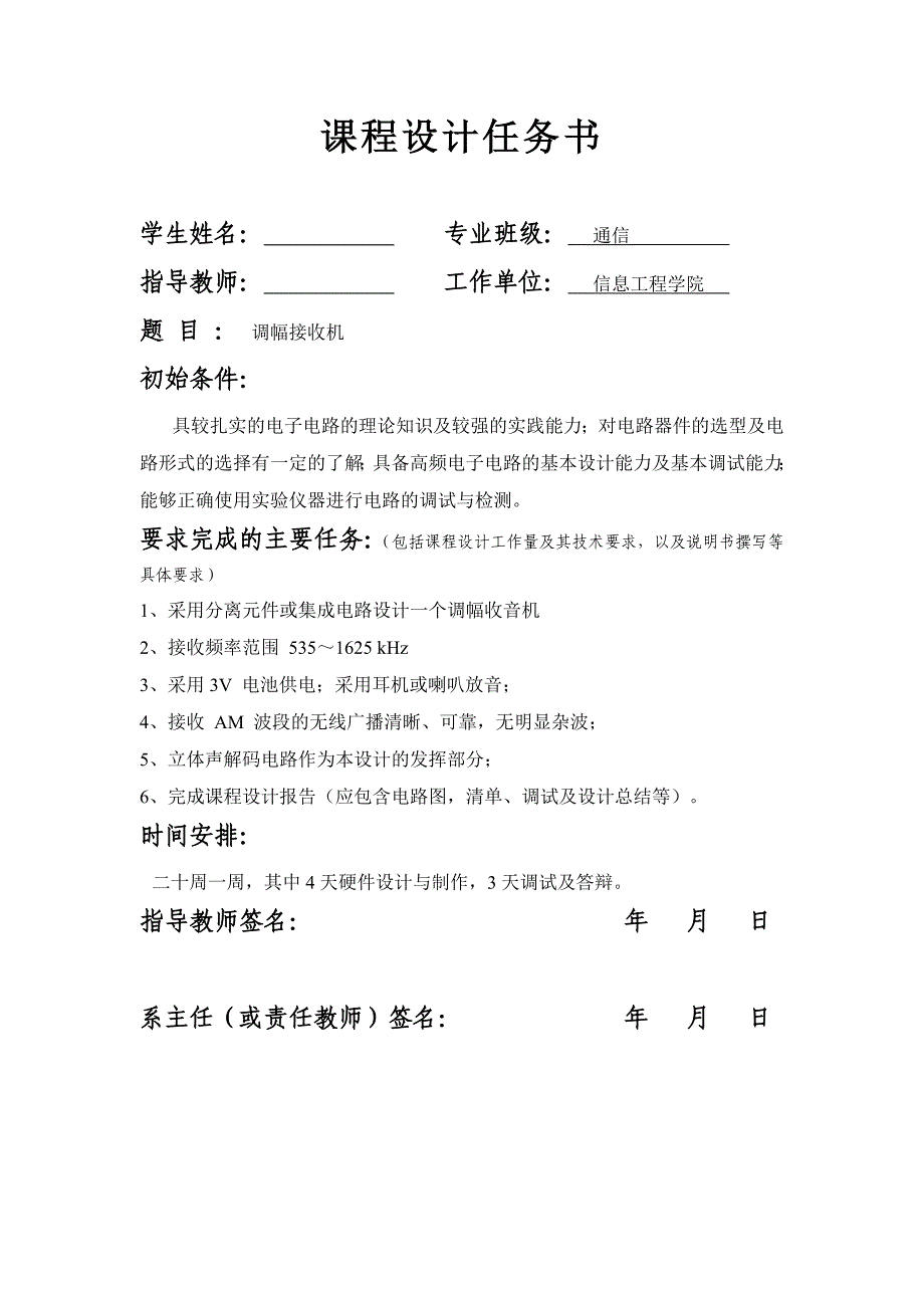 高频电子线路课程设计调幅接收机1_第1页