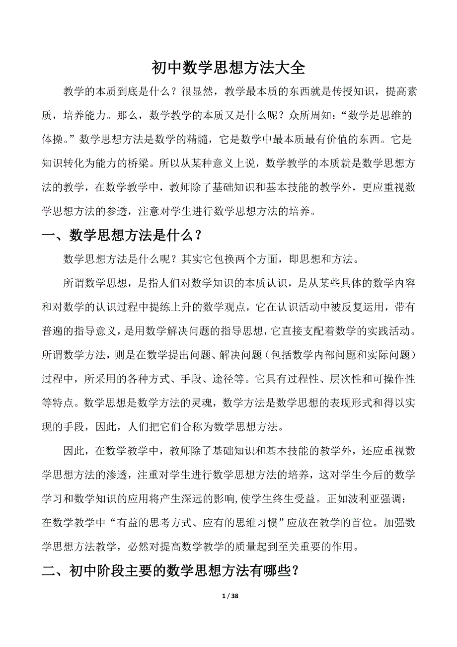 初中数学思想方法大全.doc_第1页