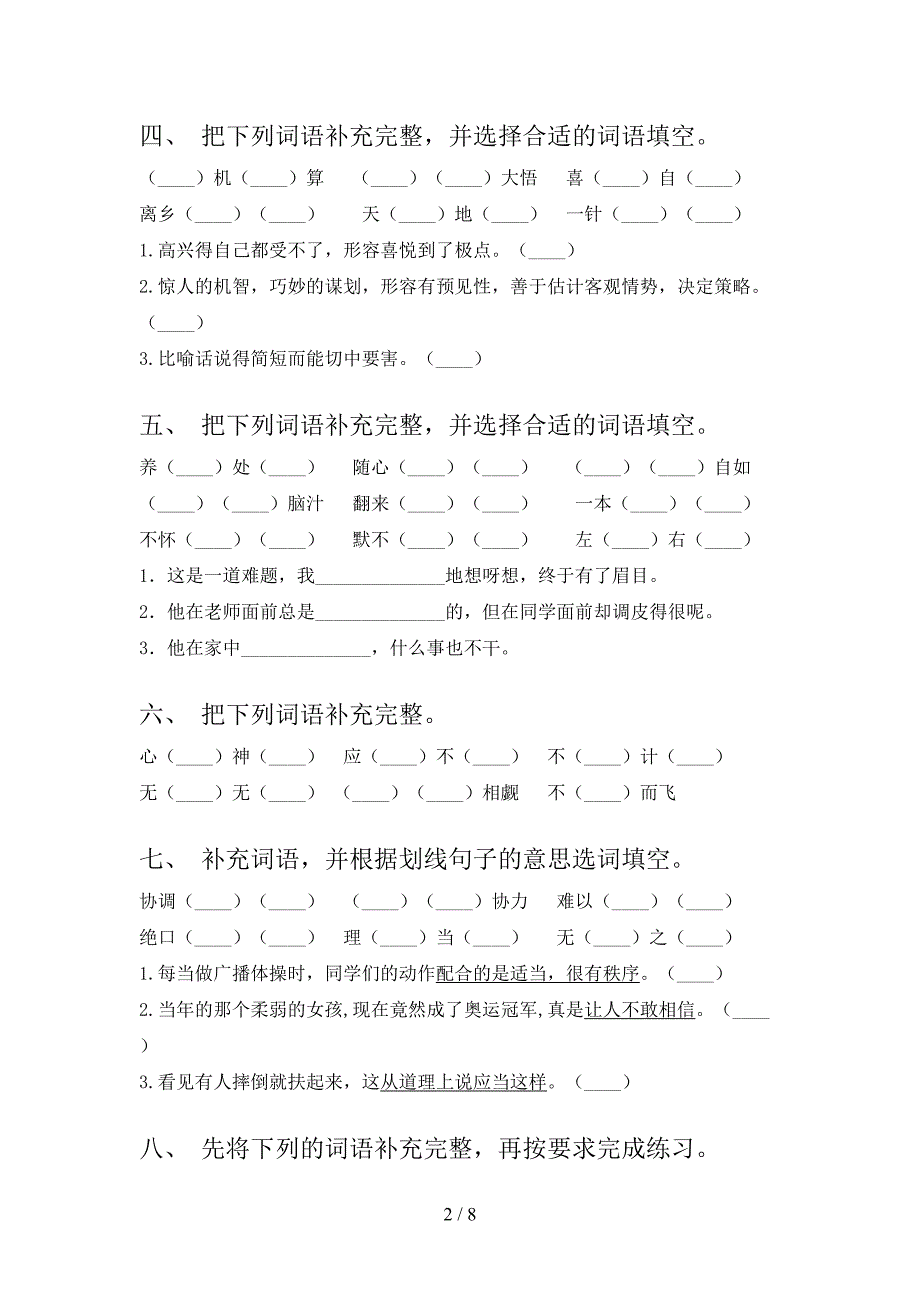 部编五年级下册语文补全词语年级联考习题_第2页