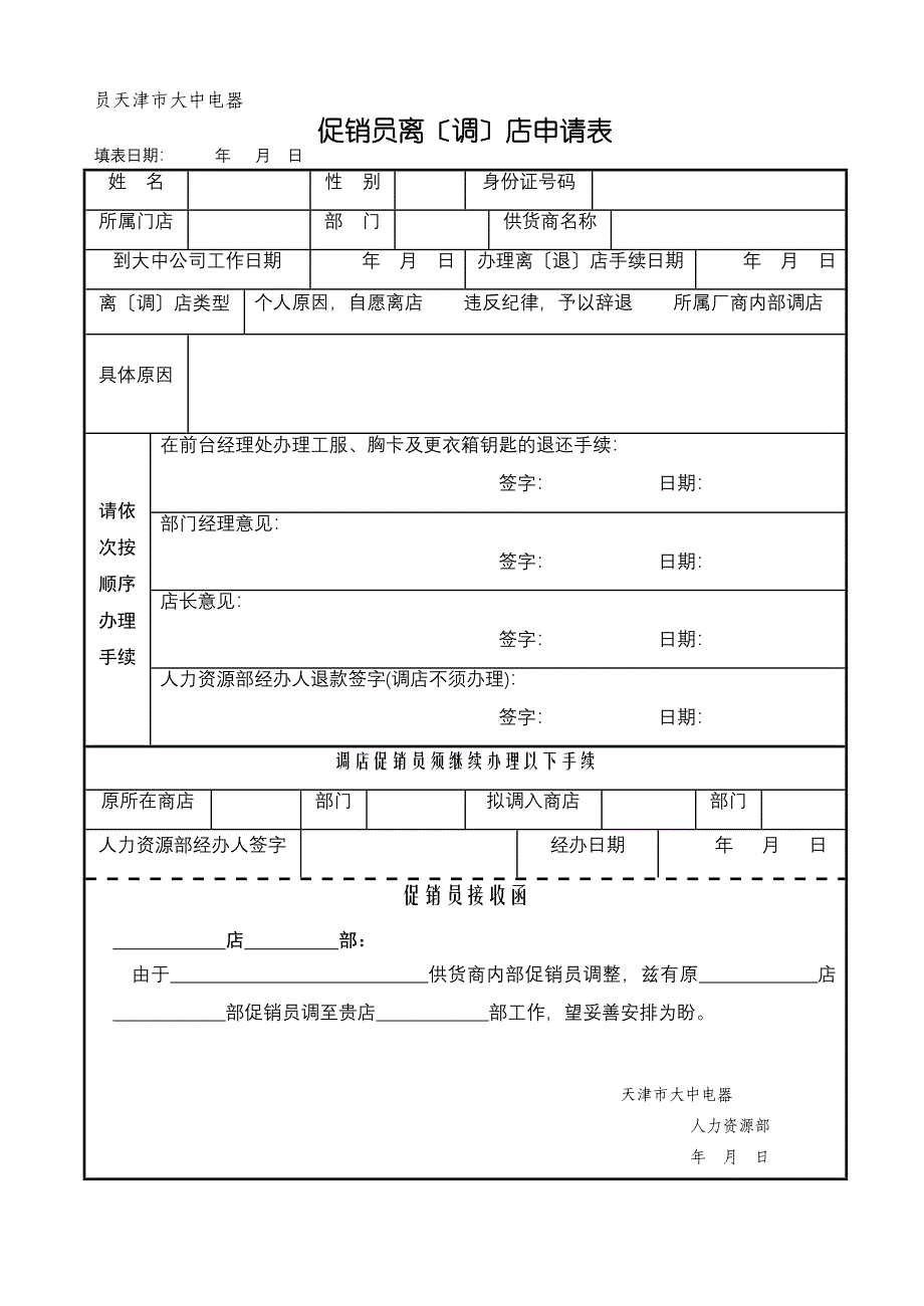 促销员离退店申请表_第1页