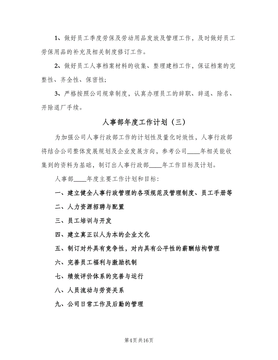 人事部年度工作计划（六篇）_第4页