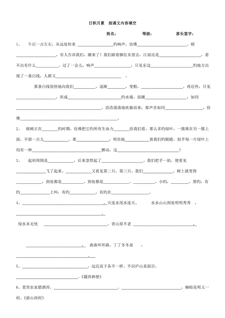 人教版小学语文四年级上册日积月累按课文原文填空练习_第1页