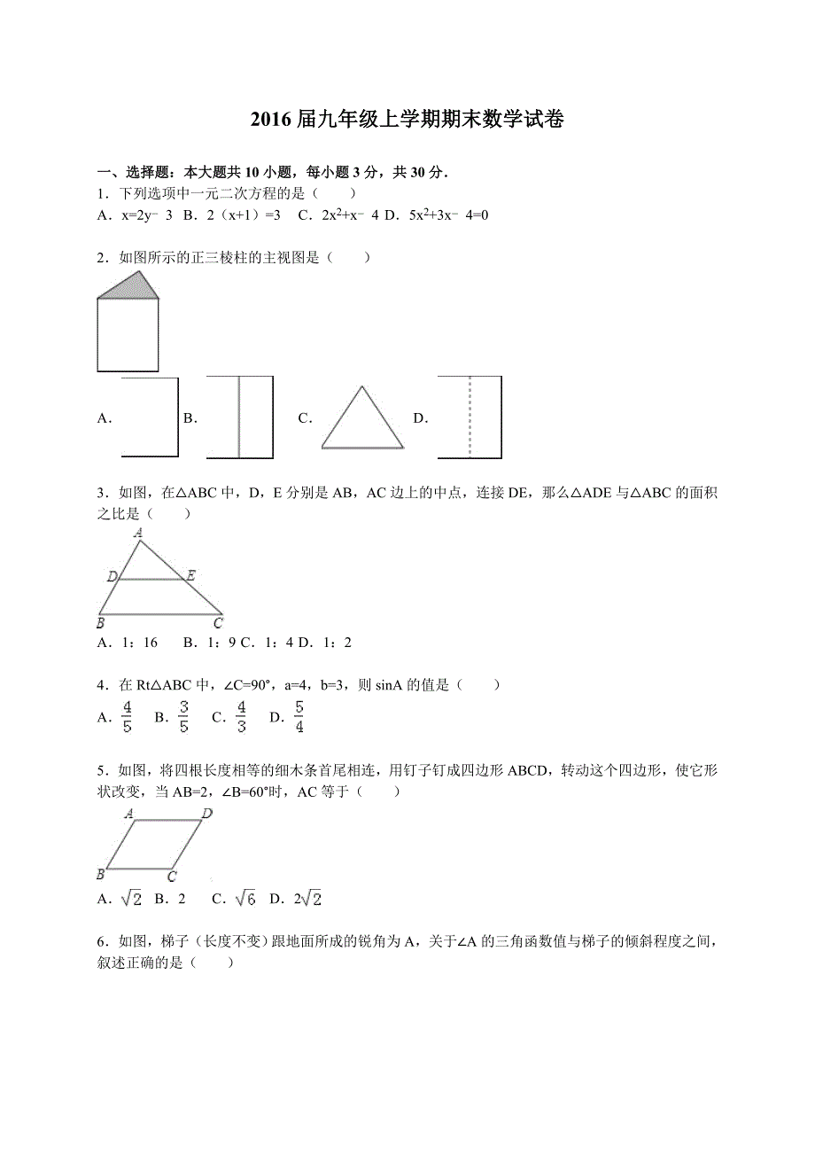 广东省潮州市潮州实验学校2015-2016学年度九年级第一学期期末数学试卷.doc_第1页