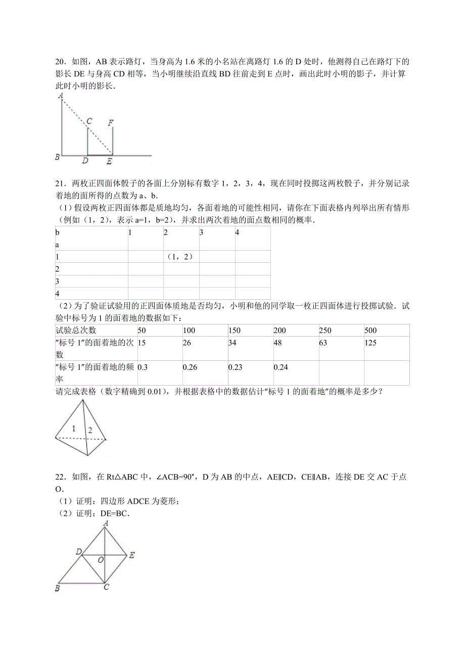 广东省潮州市潮州实验学校2015-2016学年度九年级第一学期期末数学试卷.doc_第4页