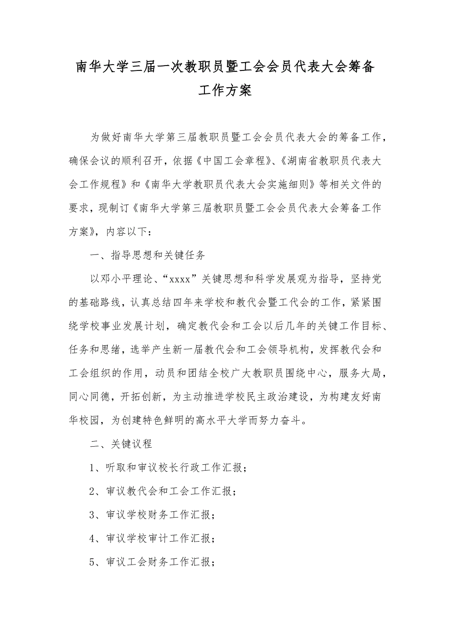 南华大学三届一次教职员暨工会会员代表大会筹备工作方案_第1页