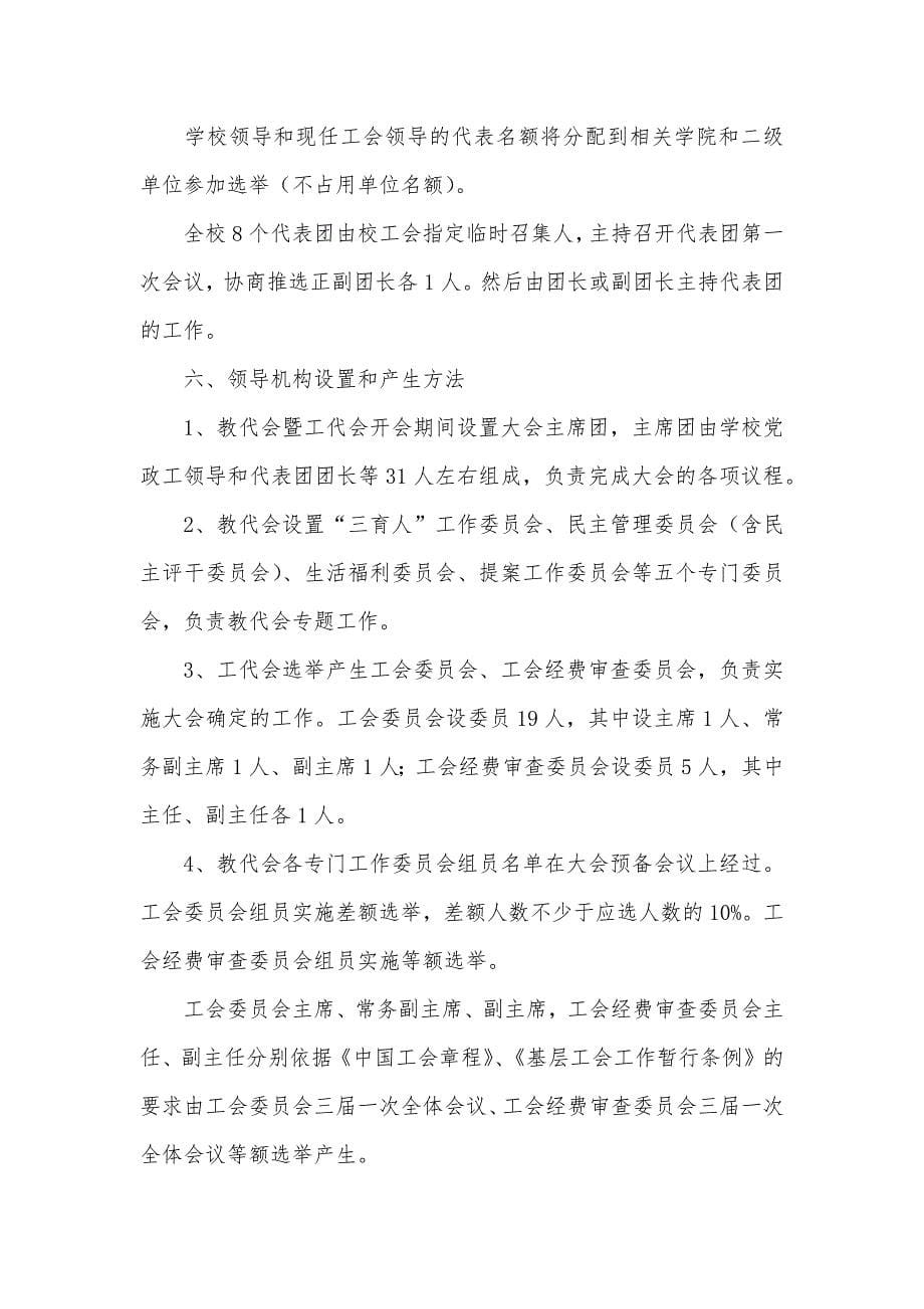 南华大学三届一次教职员暨工会会员代表大会筹备工作方案_第5页