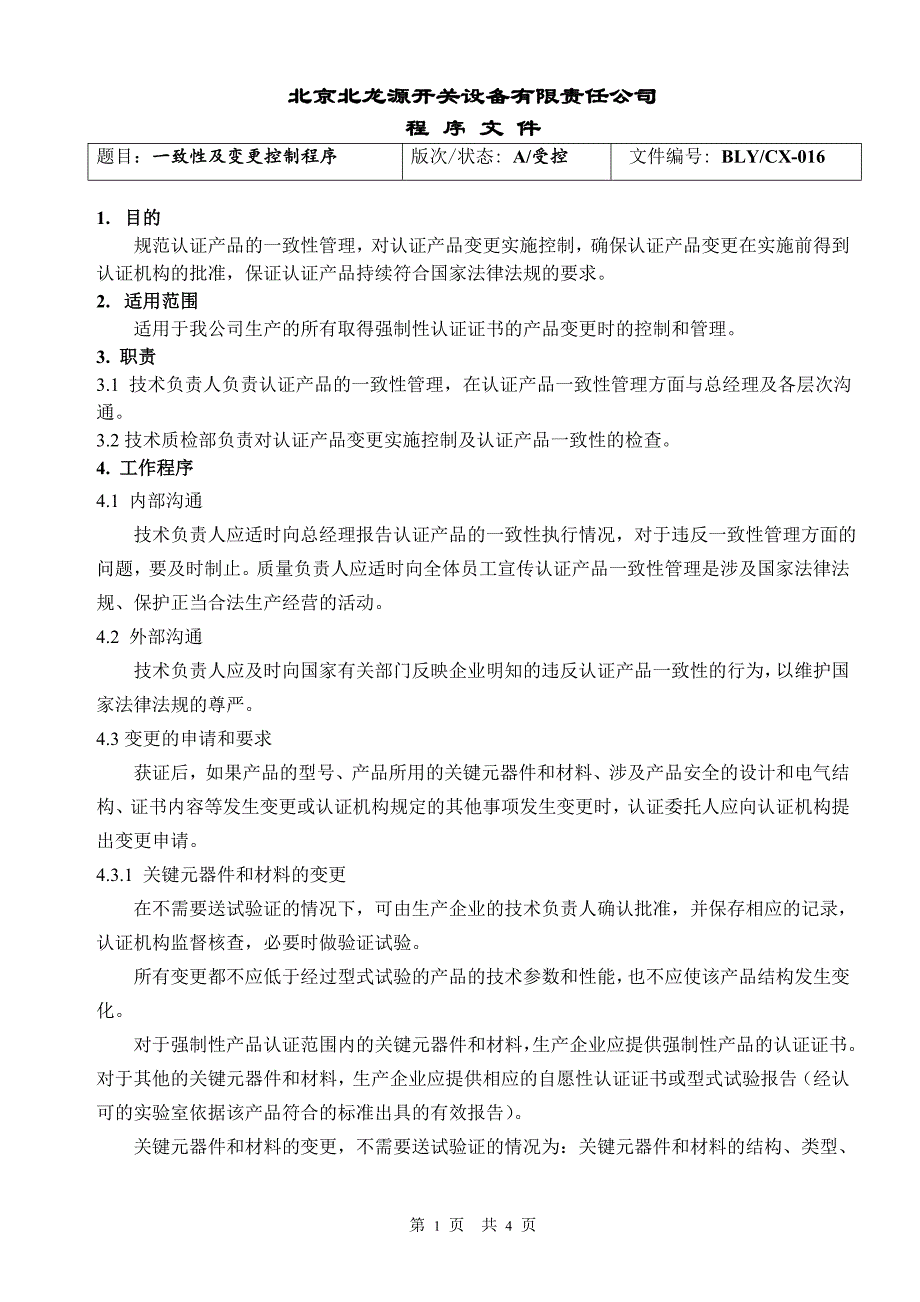 一致性及变更控制程序_第1页