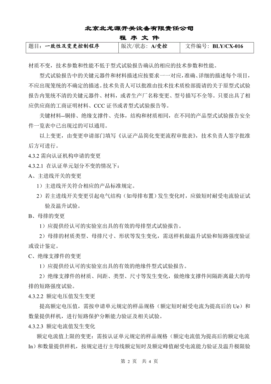 一致性及变更控制程序_第2页