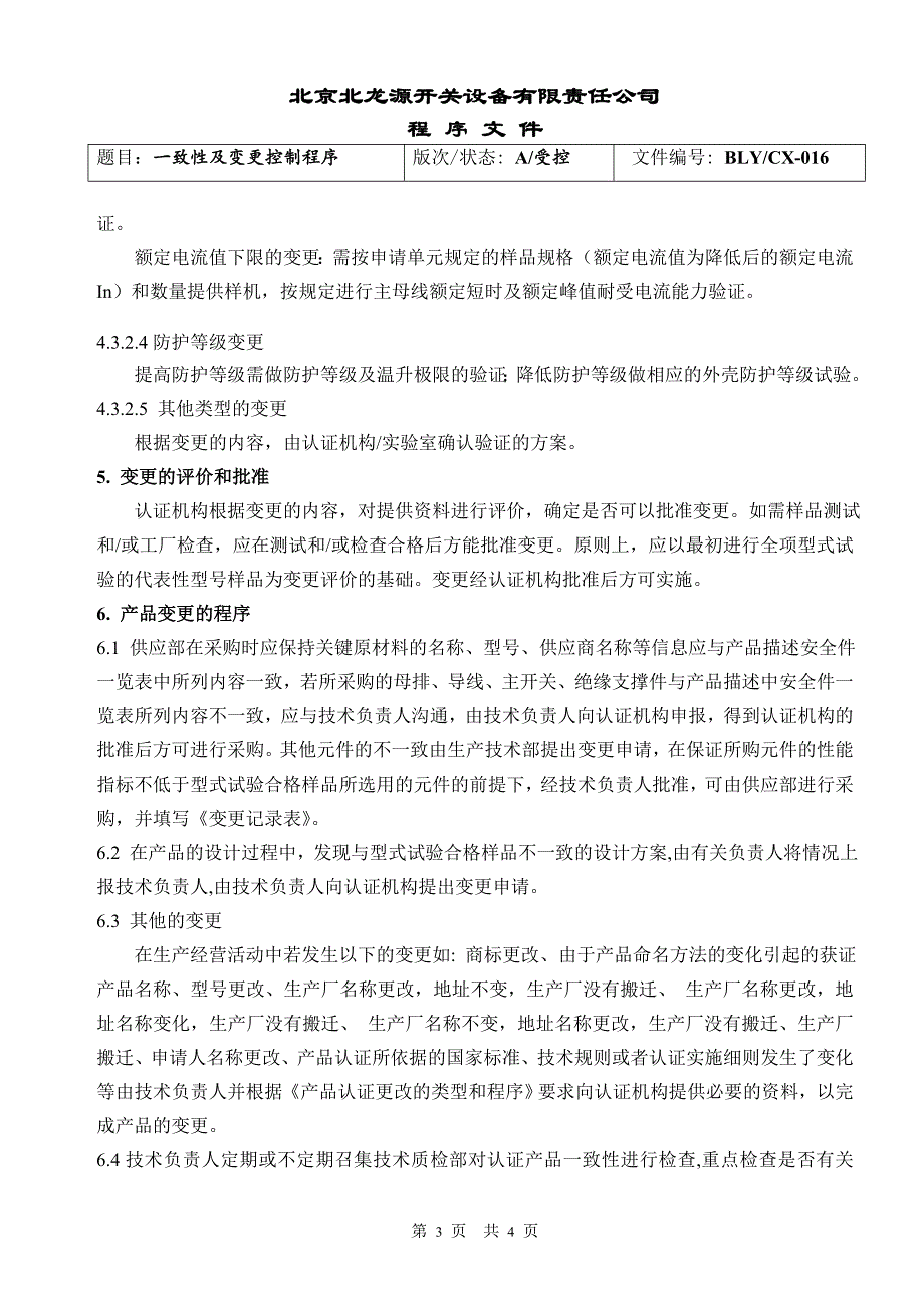 一致性及变更控制程序_第3页