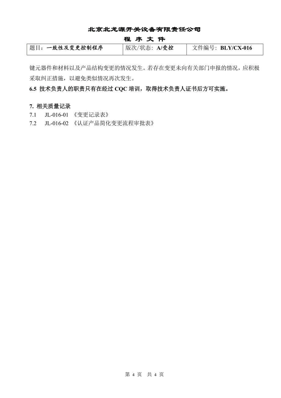 一致性及变更控制程序_第4页