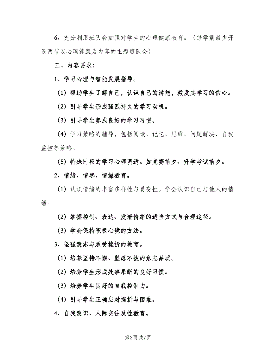 学生心理健康教育工作计划范本（二篇）.doc_第2页