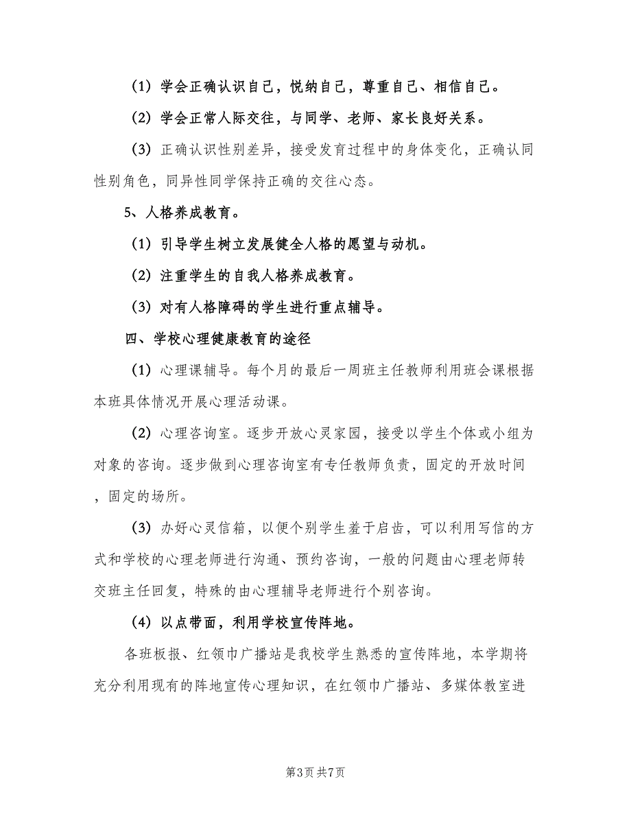 学生心理健康教育工作计划范本（二篇）.doc_第3页