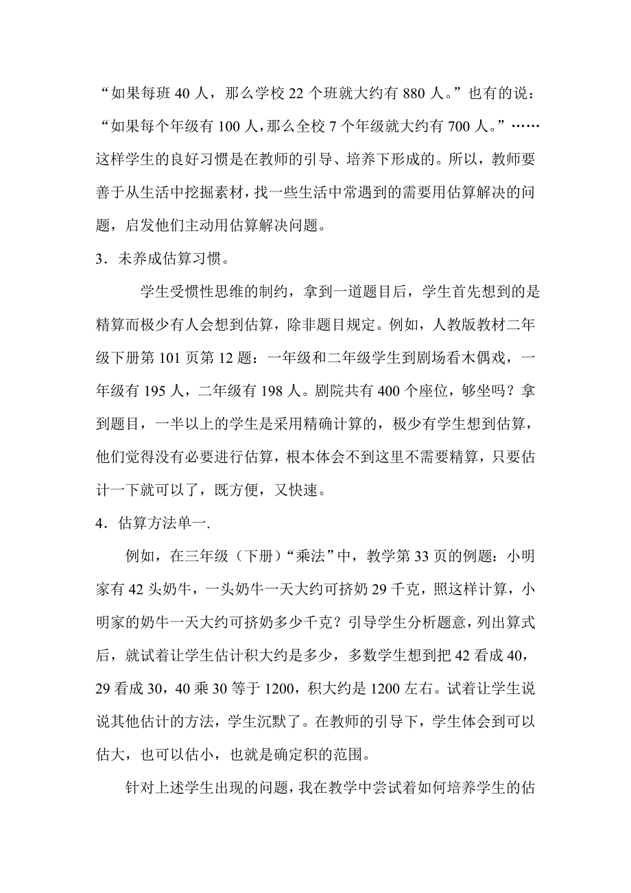 估算教学的思考李其莲.doc_第2页