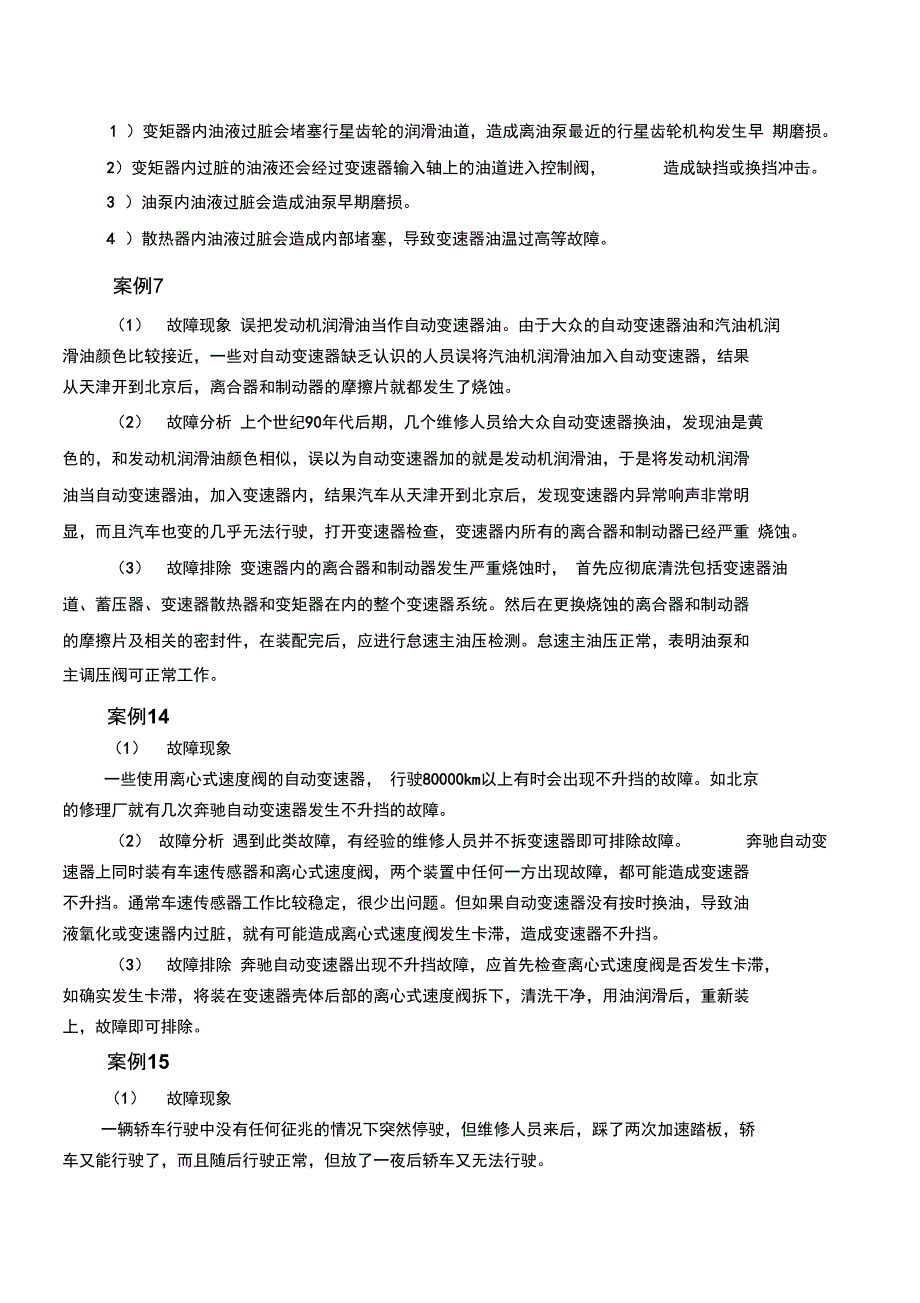 自动变速器30个维修案例_第2页