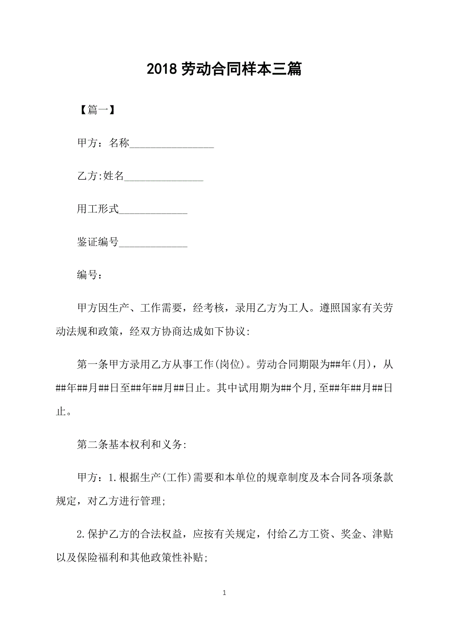 2018劳动合同样本三篇_第1页