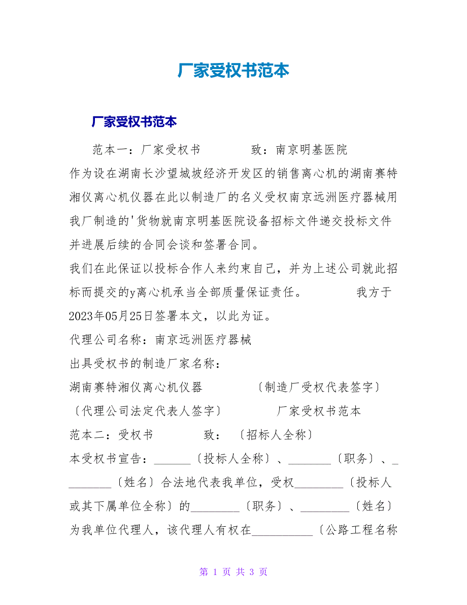 厂家授权书范本.doc_第1页