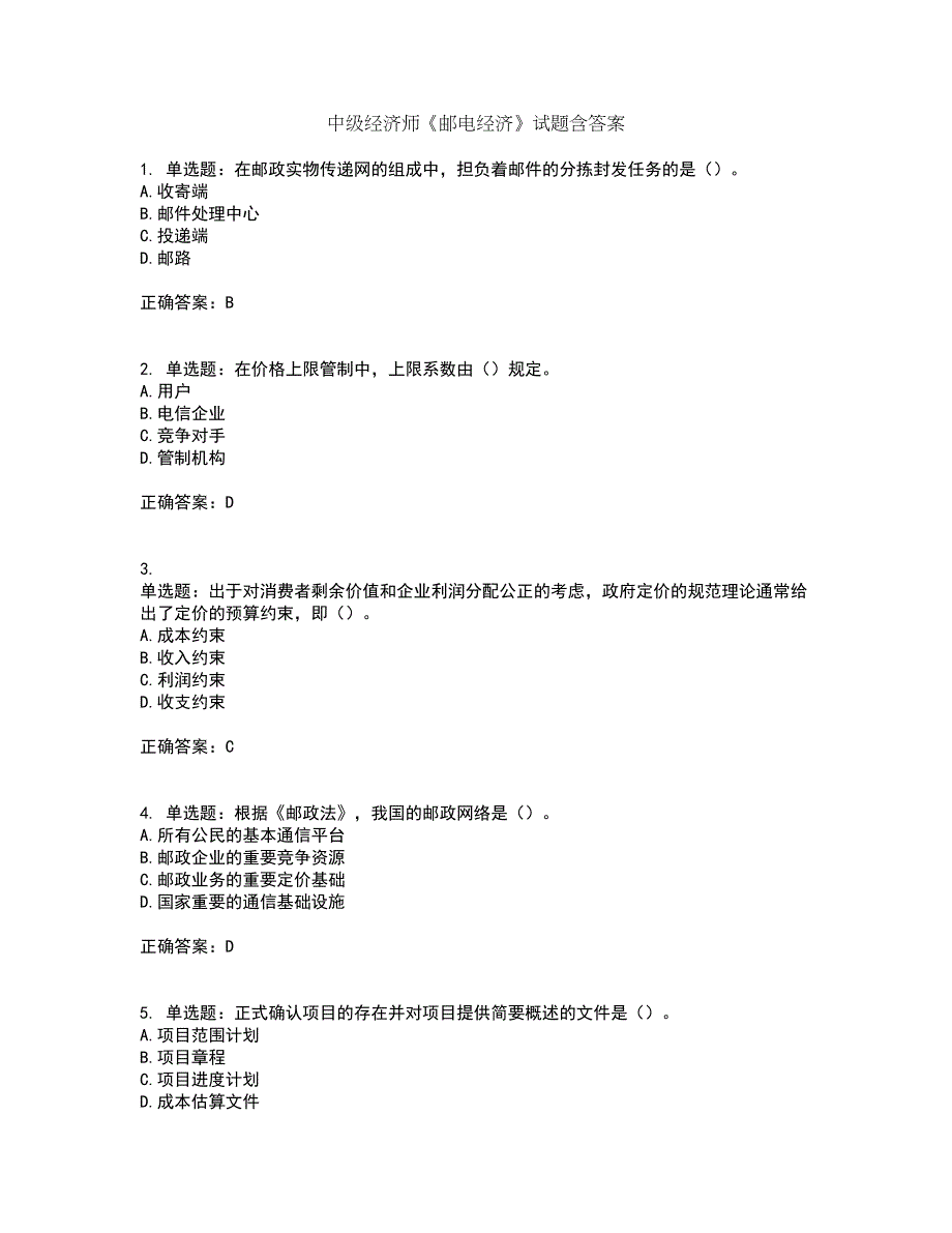 中级经济师《邮电经济》试题含答案47_第1页