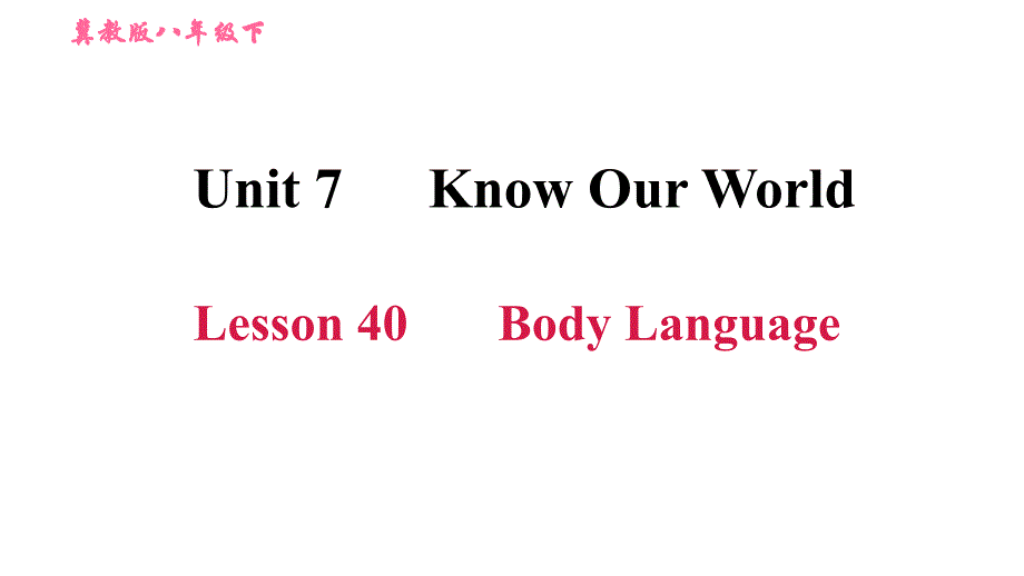 冀教版八年级下册英语课件 Unit 7 Lesson 40 Body Language_第1页