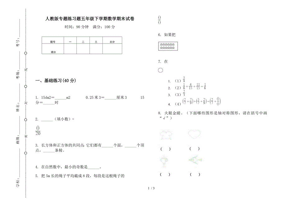 人教版专题练习题五年级下学期数学期末试卷.docx_第1页