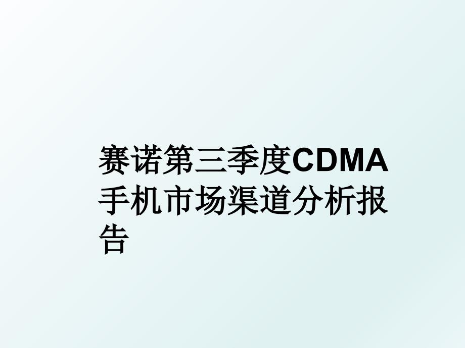 赛诺第三季度CDMA手机市场渠道分析报告_第1页