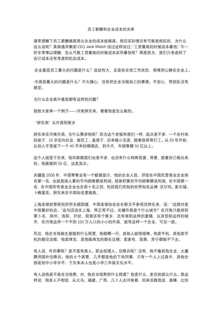 员工薪酬和企业成本的关系_第1页