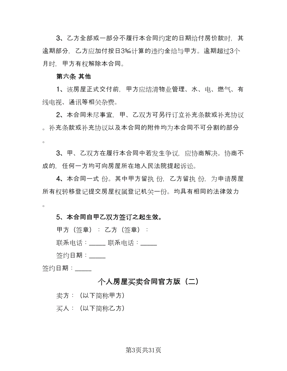 个人房屋买卖合同官方版（7篇）_第3页