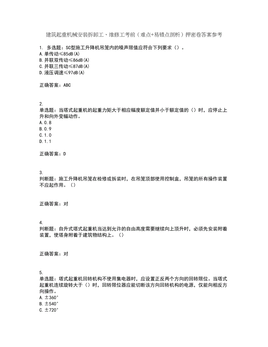 建筑起重机械安装拆卸工、维修工考前（难点+易错点剖析）押密卷答案参考31_第1页