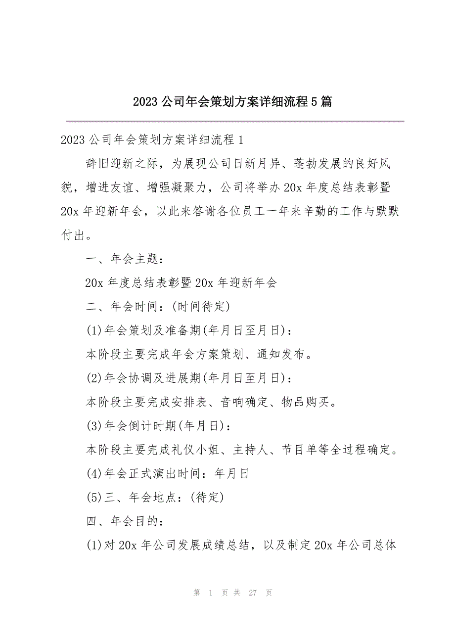 2023年公司年会策划方案详细流程5篇.docx_第1页