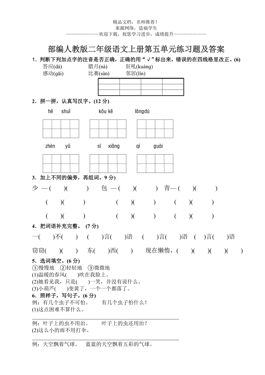 部编人教版二年级语文上册第五单元练习题及答案_第1页