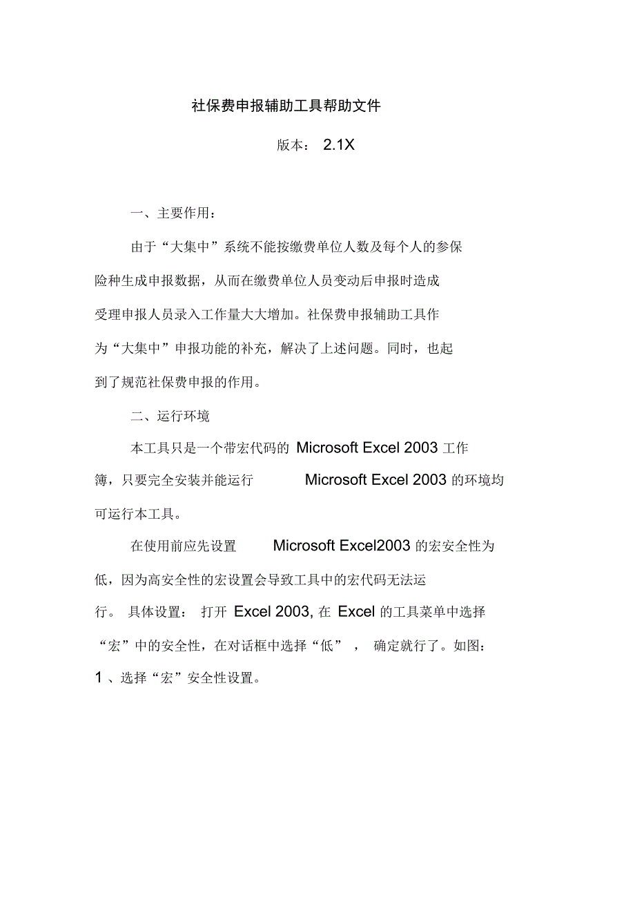 社保费申报辅助工具帮助文件_第1页