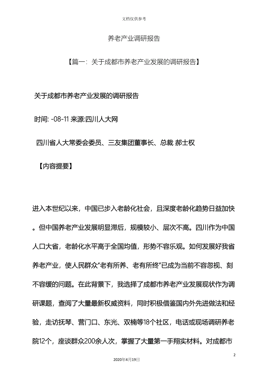 工作报告之养老产业调研报告_第2页