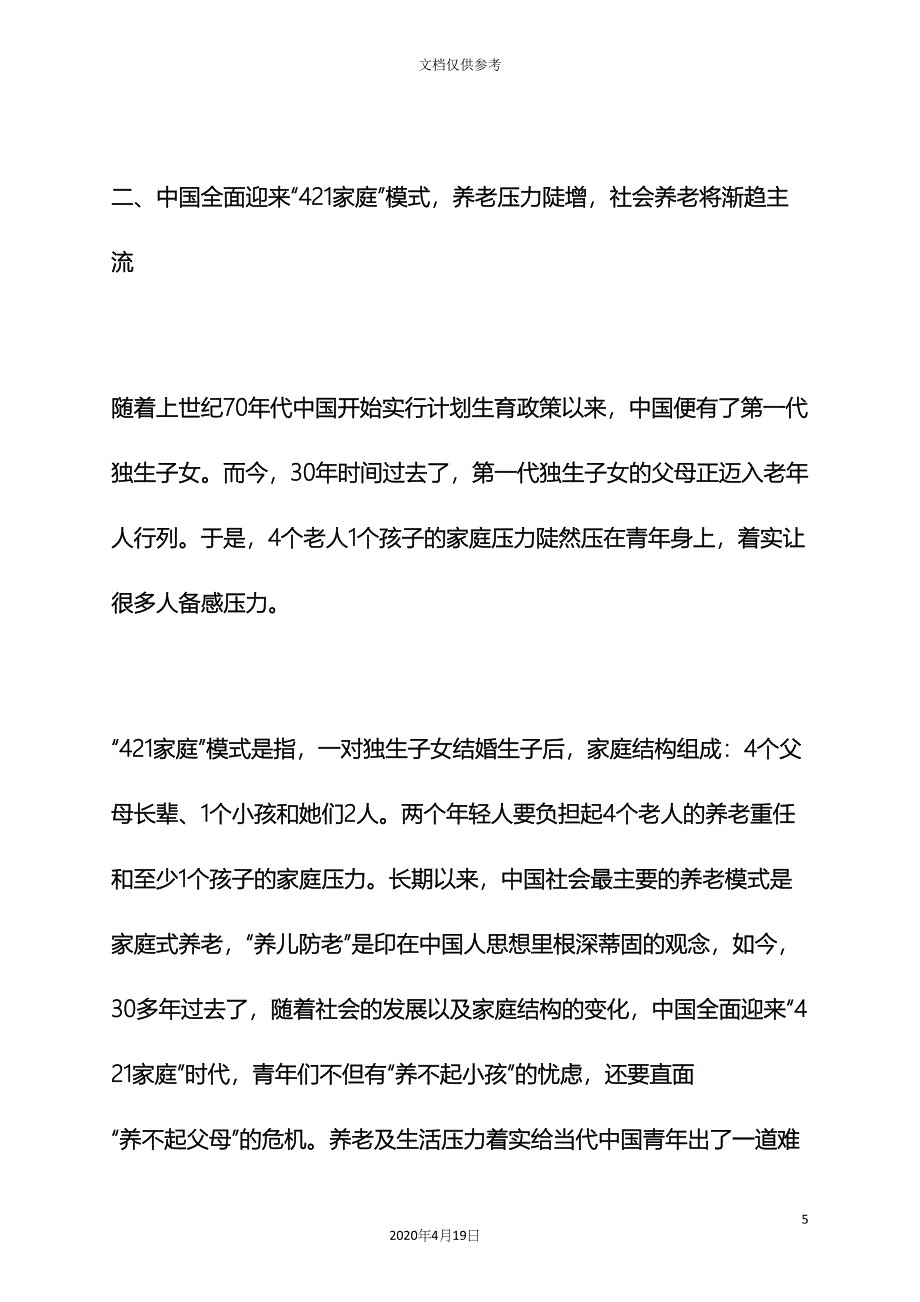 工作报告之养老产业调研报告_第5页