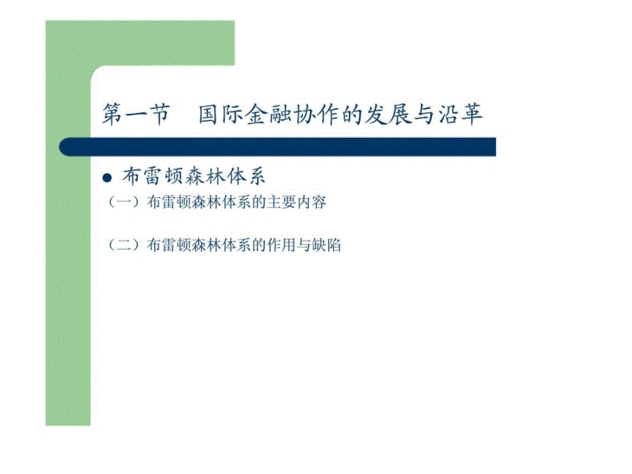 第十八章国际金融协调与合作_第3页