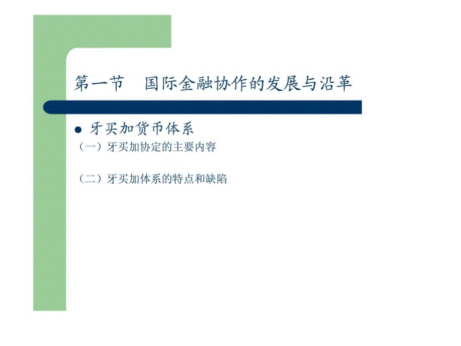 第十八章国际金融协调与合作_第4页