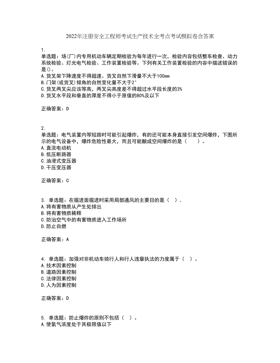 2022年注册安全工程师考试生产技术全考点考试模拟卷含答案13_第1页