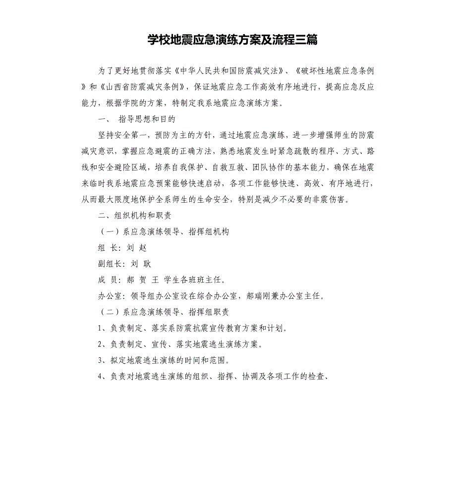 学校地震应急演练方案及流程三篇_第1页