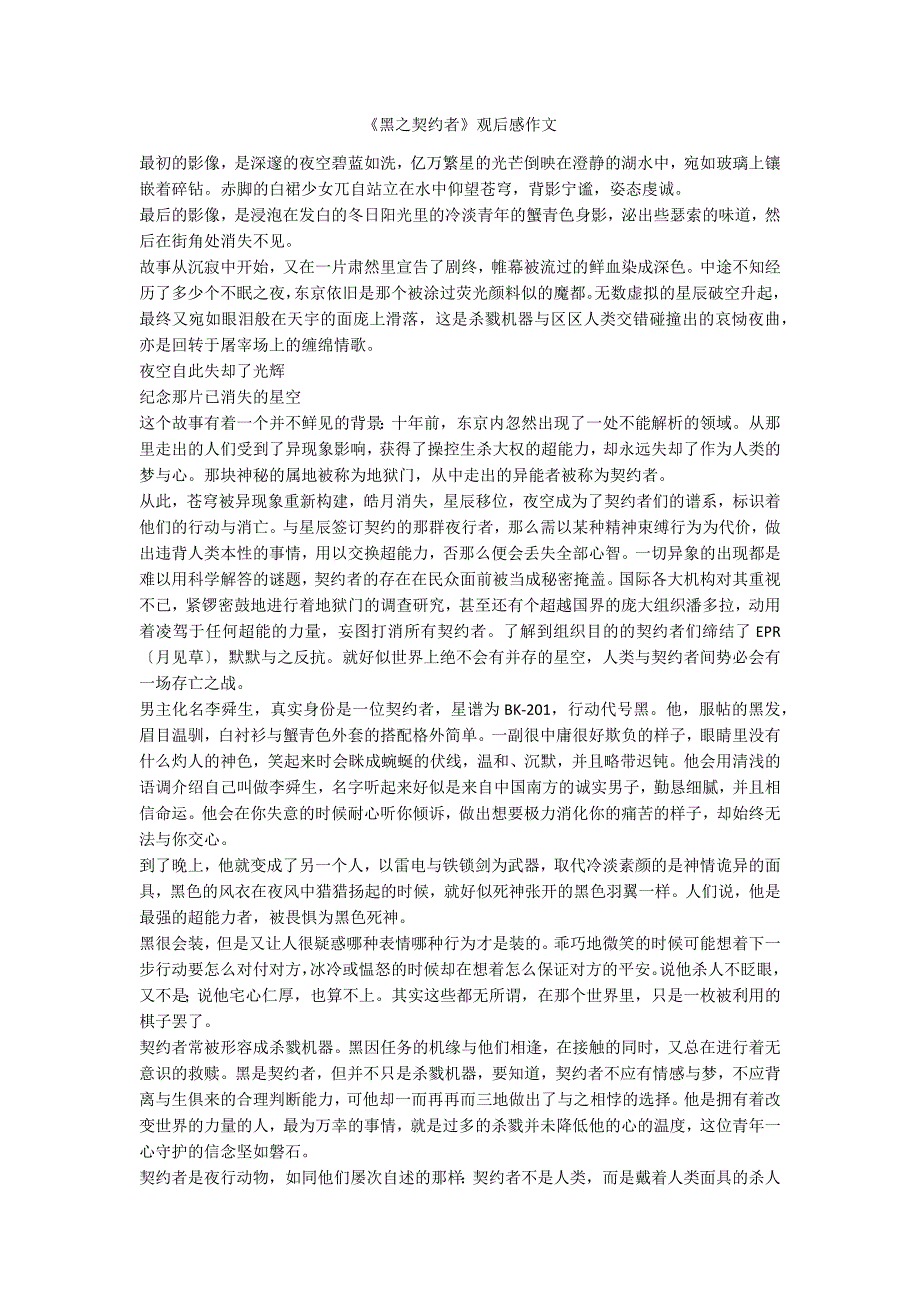 《黑之契约者》观后感作文_第1页