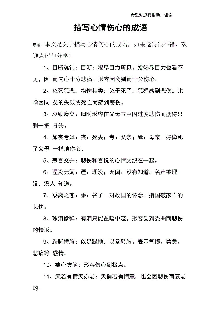 描写心情伤心的成语_第1页