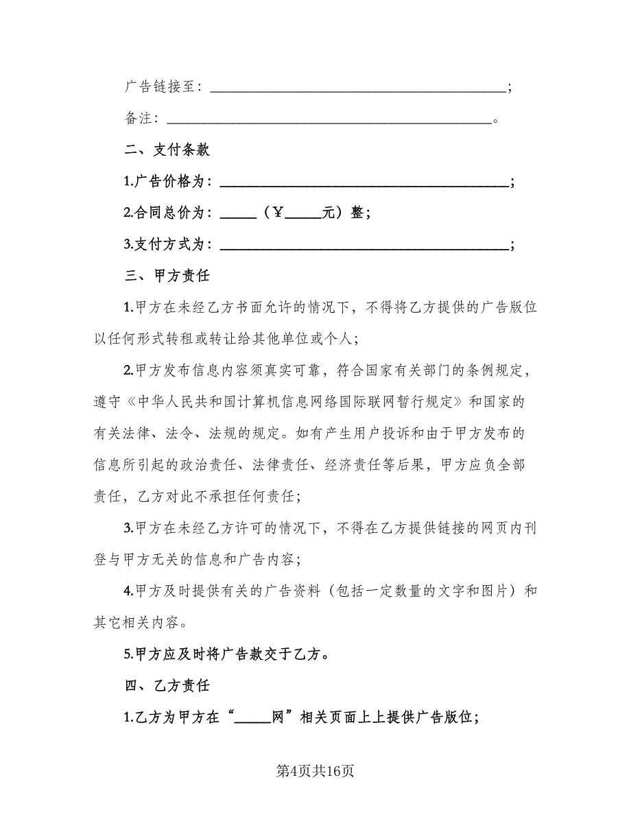 刊登网页广告协议经典版（7篇）_第4页