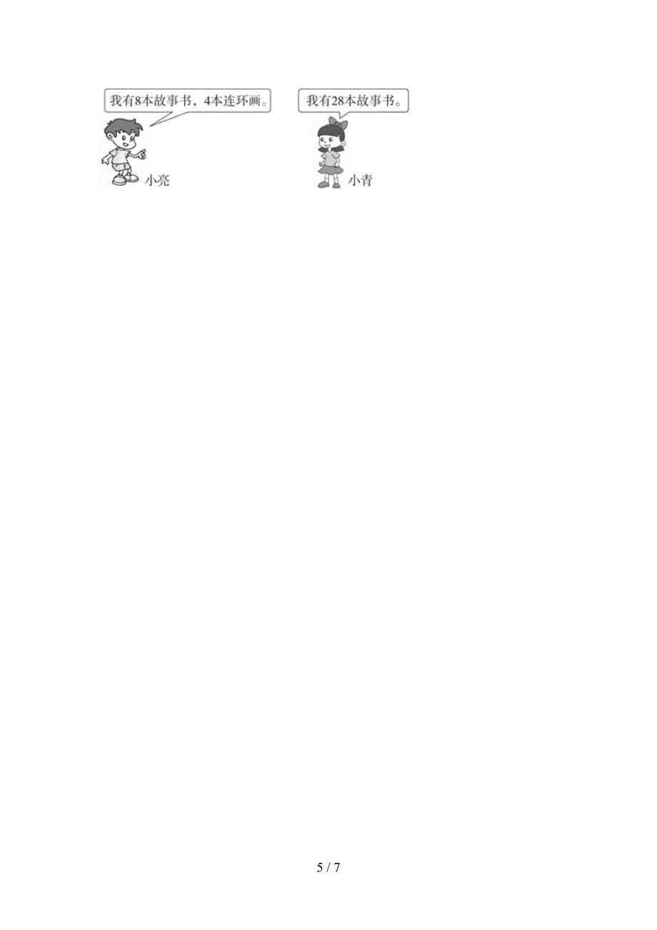 新部编版一年级数学下册期末考试题及答案【新版】.doc_第5页