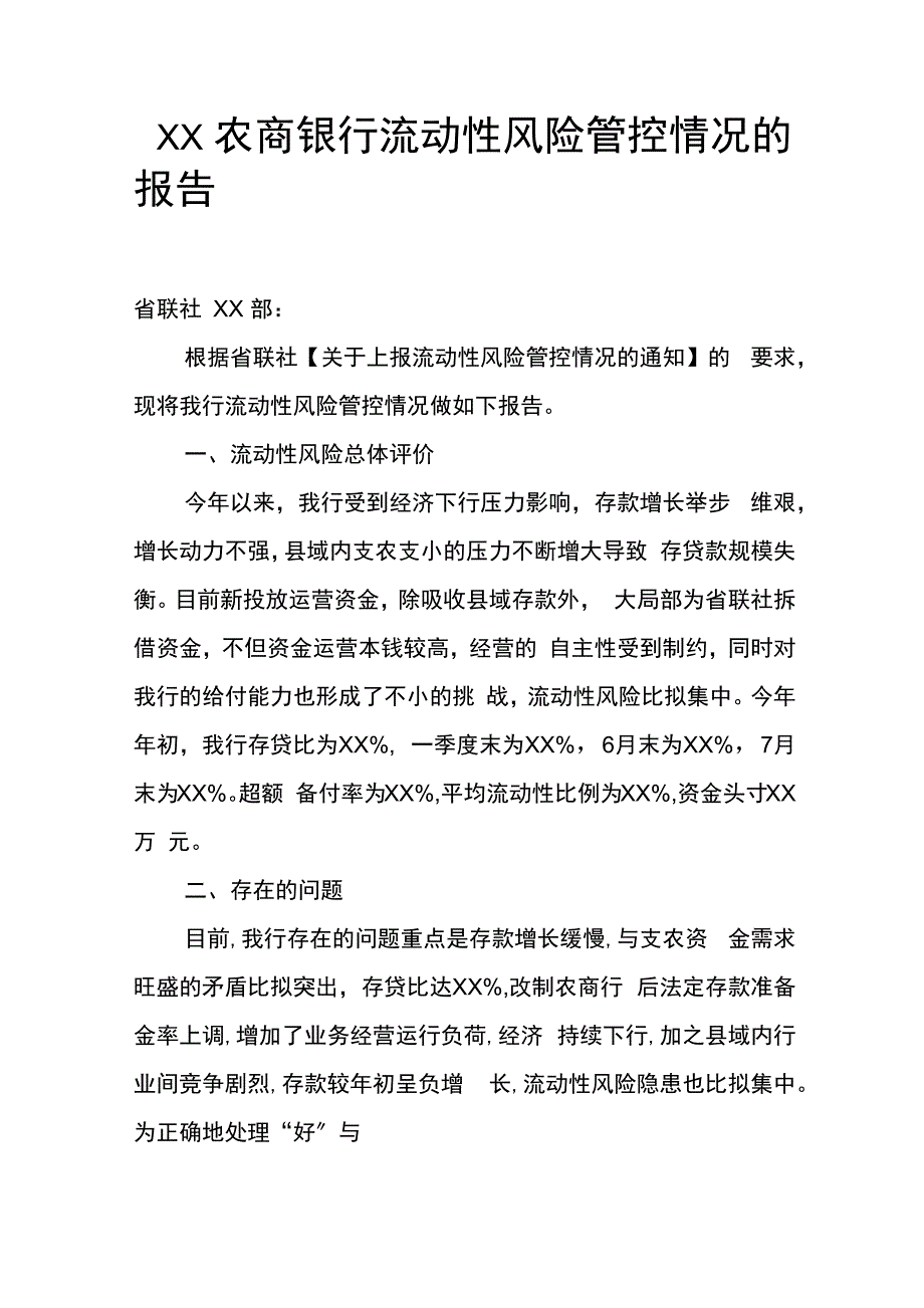 农商银行流动性风险管控情况的报告_第1页