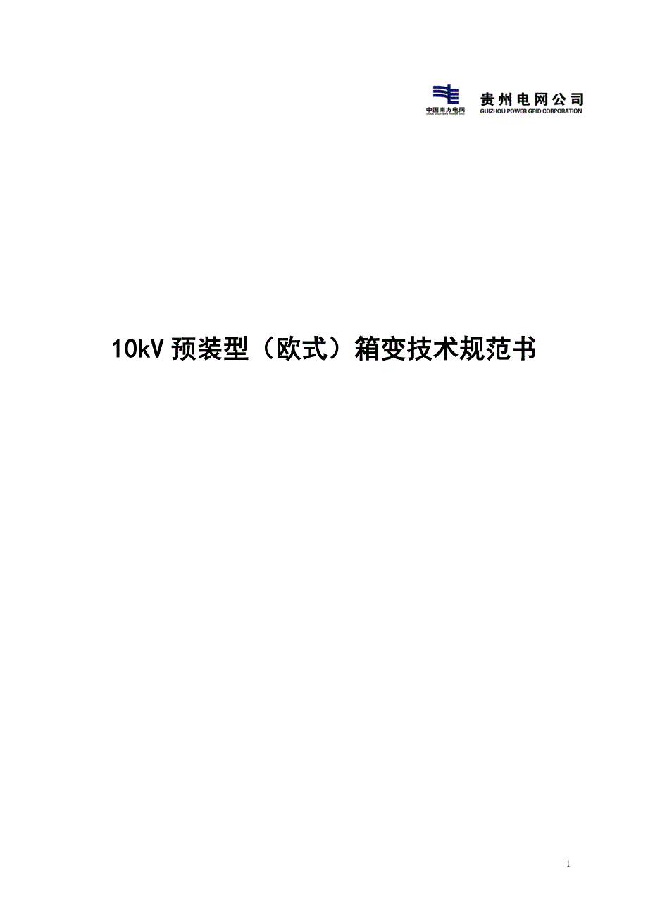 10kV预装型(欧式)箱变技术规范书_第1页