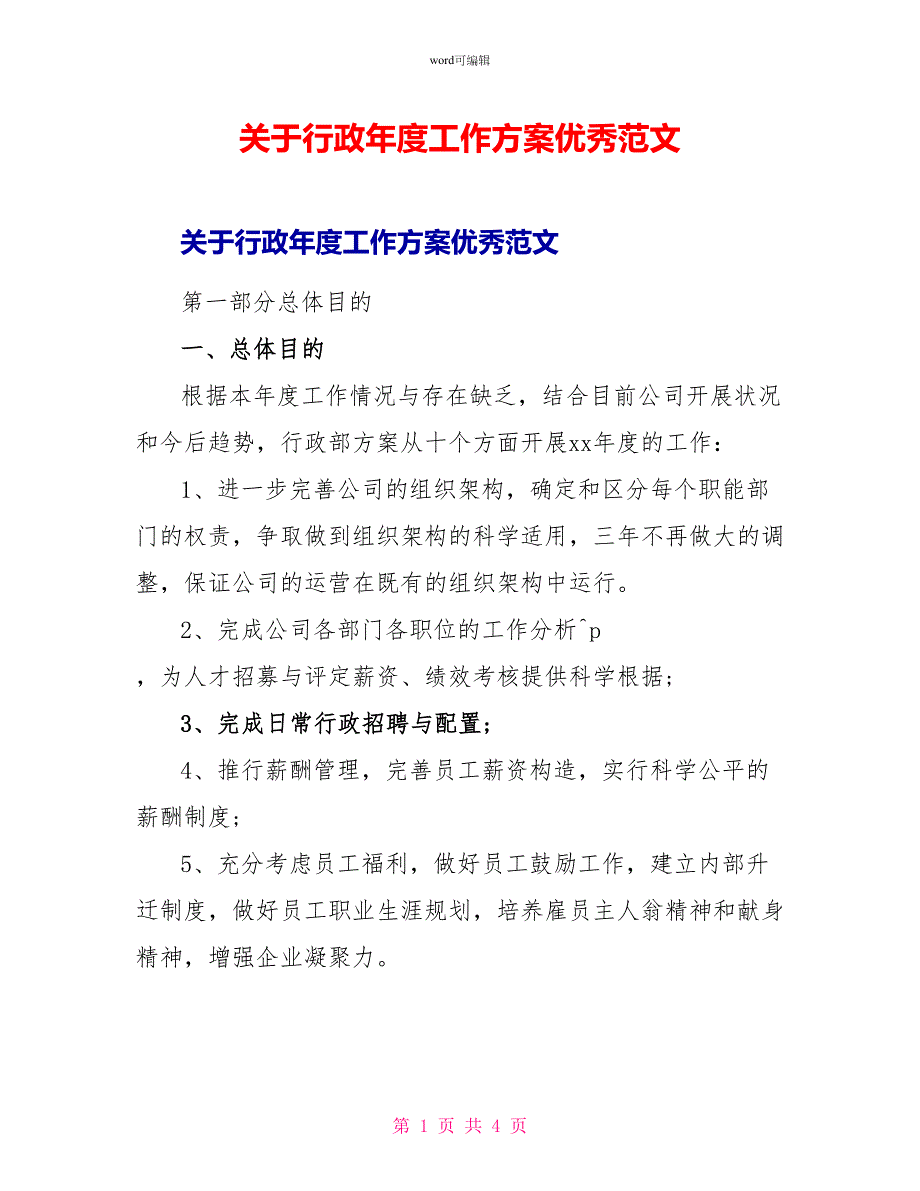 关于行政年度工作计划优秀范文_第1页