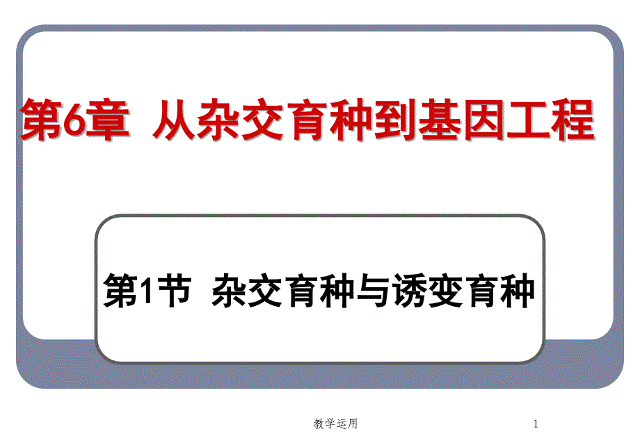 杂交育种与诱变育种公开课获奖课件稻谷书苑_第1页