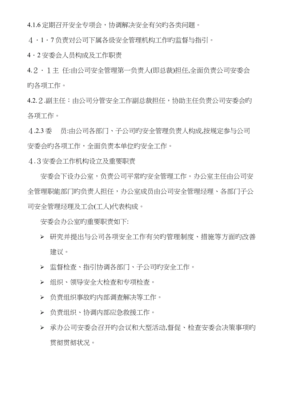 43安全生产委员成立及工作程序_第4页